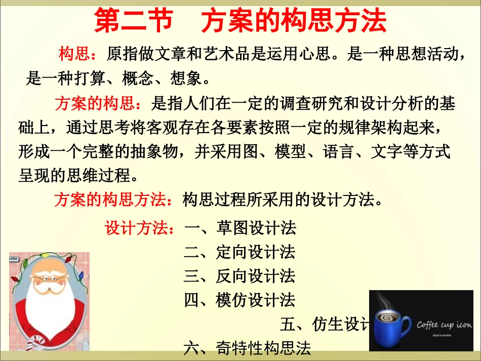 方案的构思方法_第2页