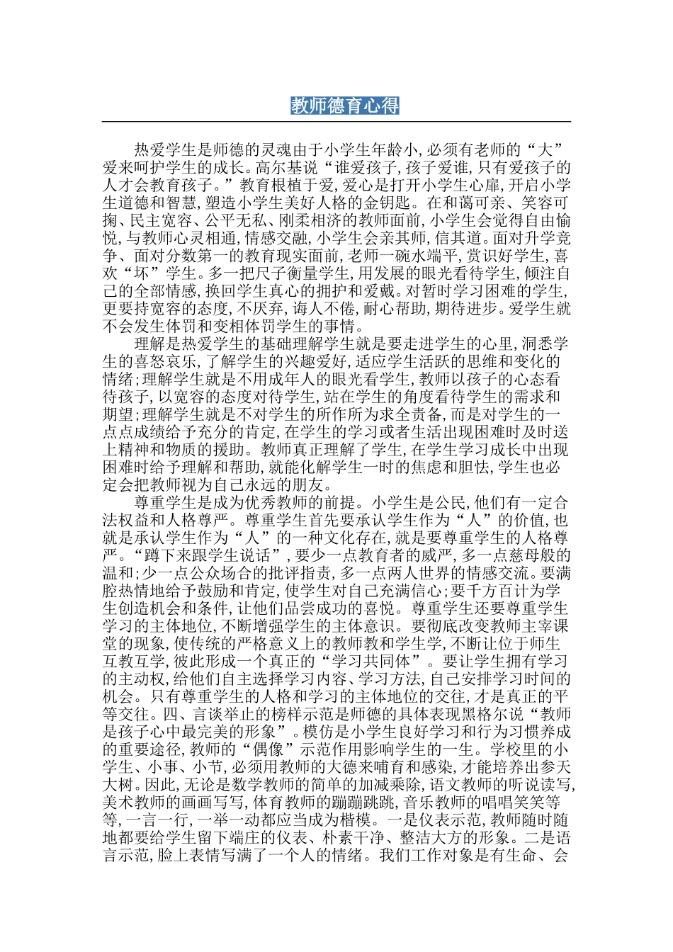 教师德育心得_第1页