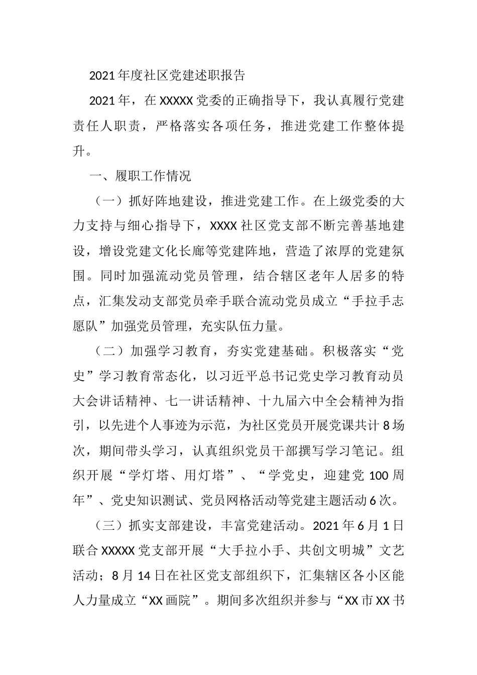 2021年度社区党建述职报告_第1页