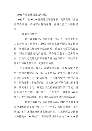 2021年度社区党建述职报告