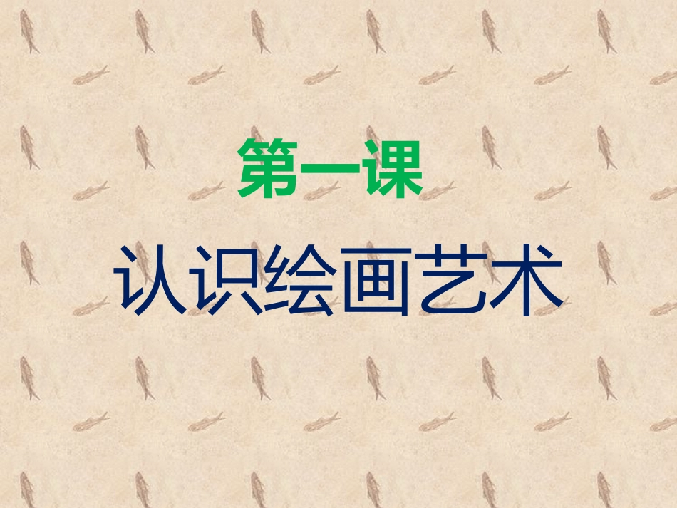 认识绘画艺术_第1页