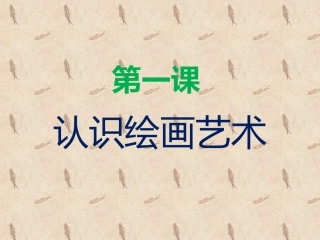 认识绘画艺术