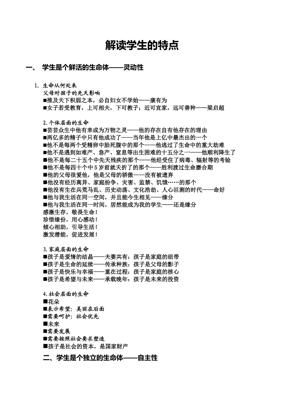 解读学生的特点_第1页