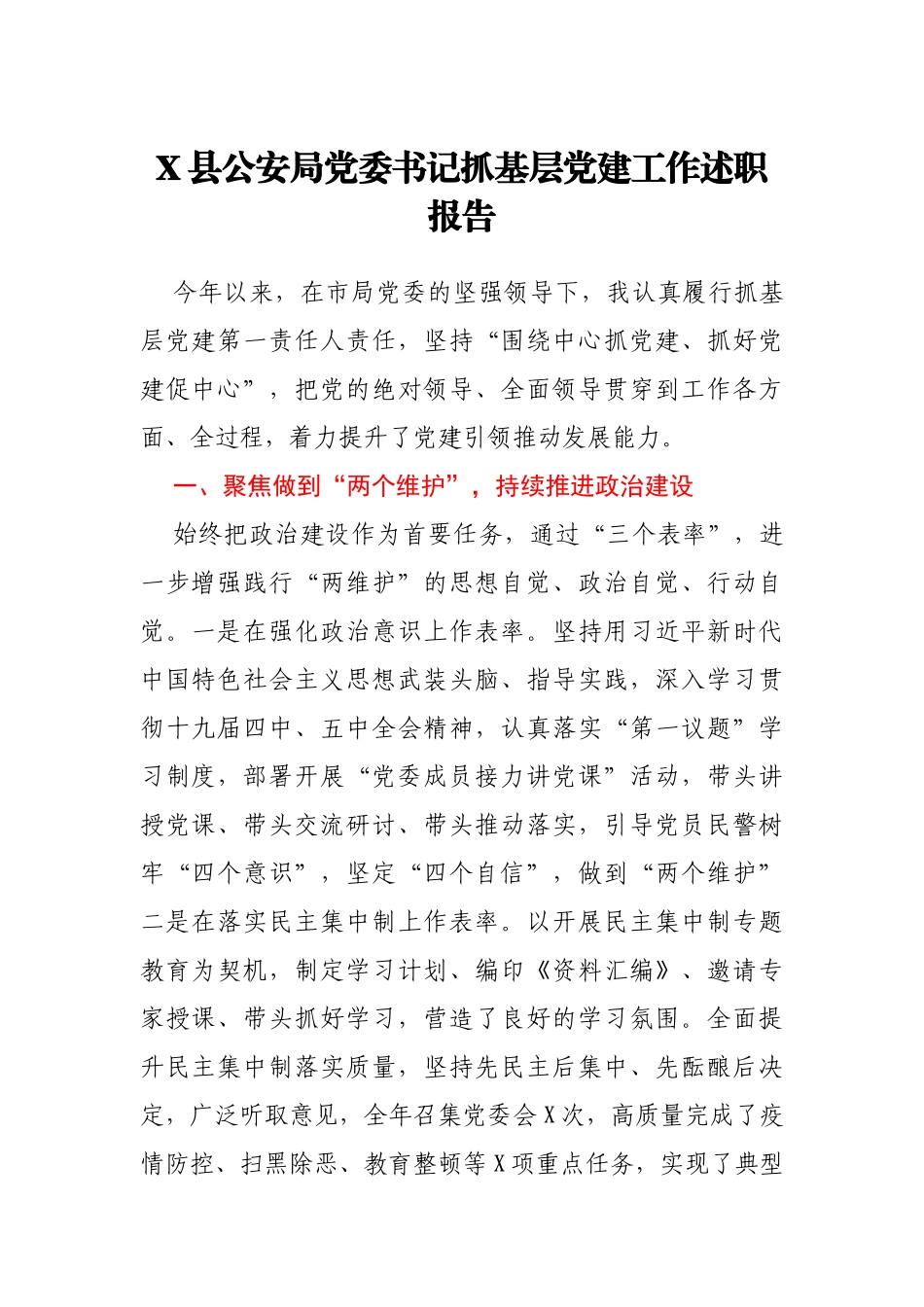 X县公安局党委书记抓基层党建工作述职报告_第1页