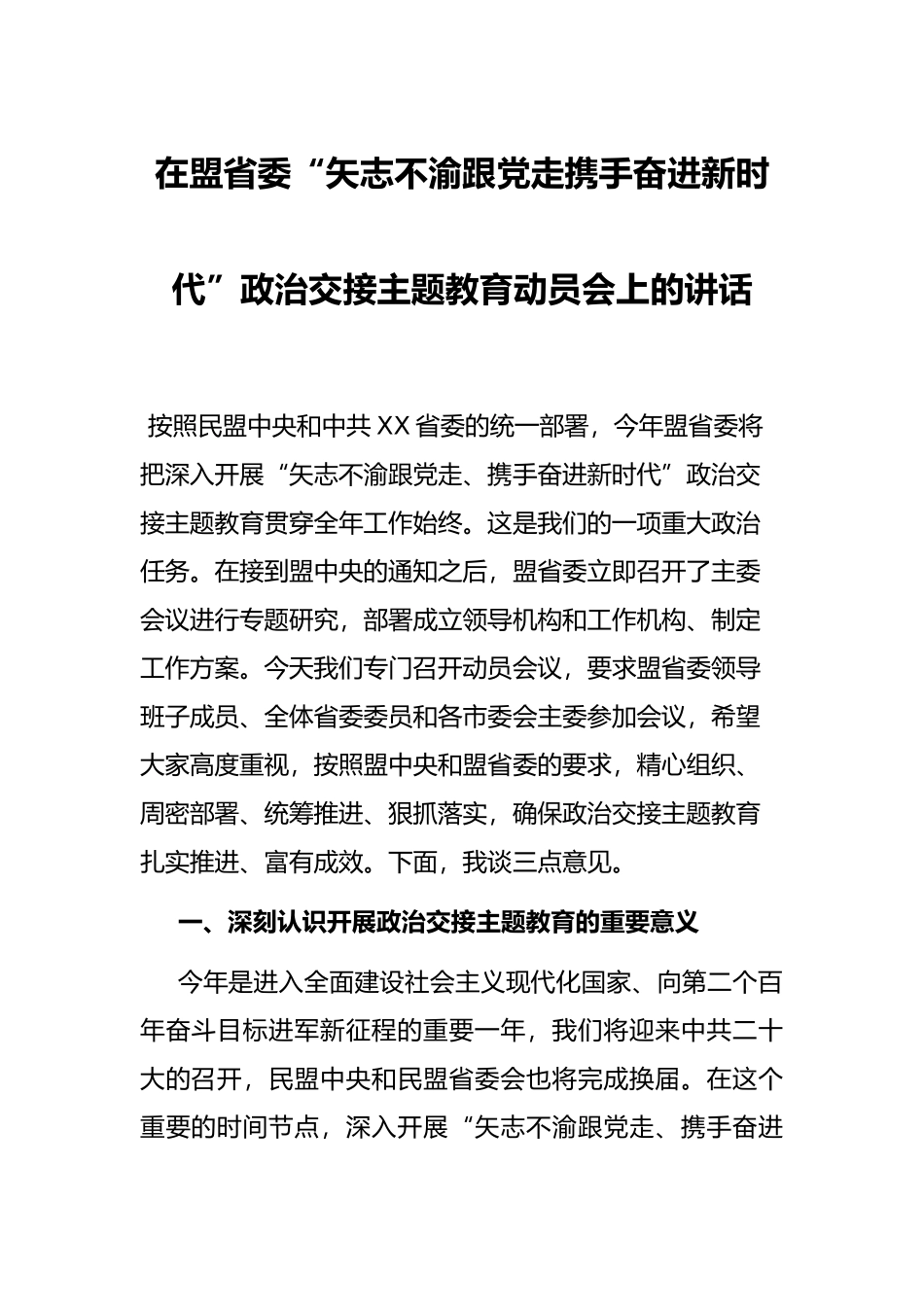 在盟省委“矢志不渝跟党走、携手奋进新时代”政治交接主题教育动员会上的讲话_第1页