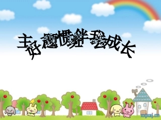 好习惯伴我成长