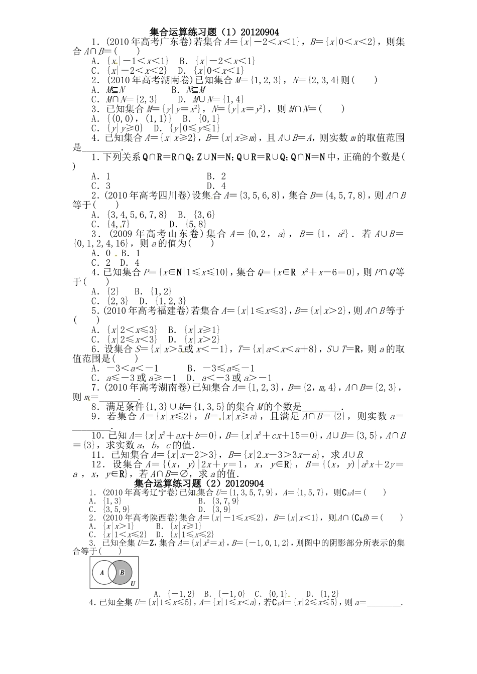 集合运算练习题_第1页