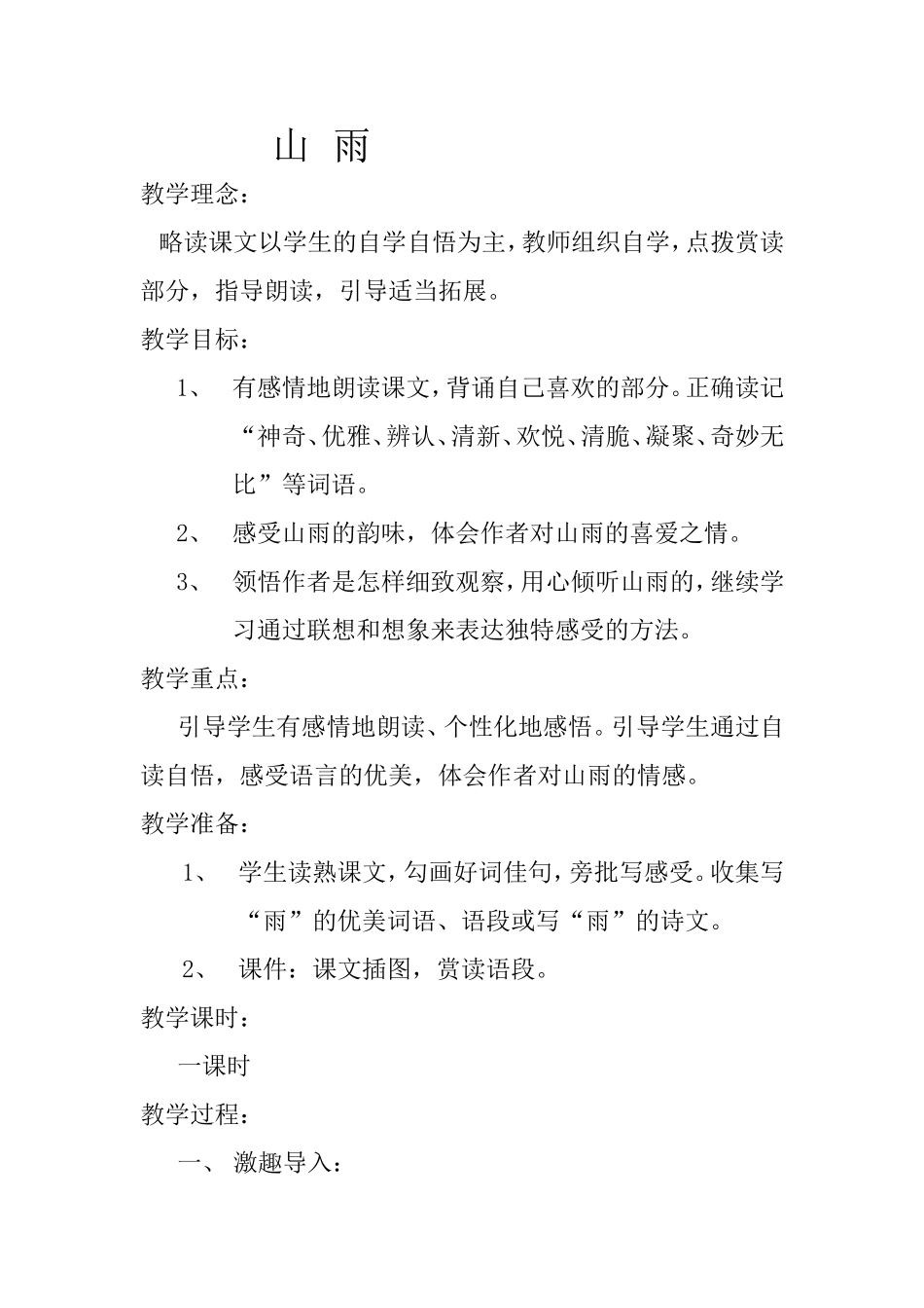 山雨教学设计_第1页