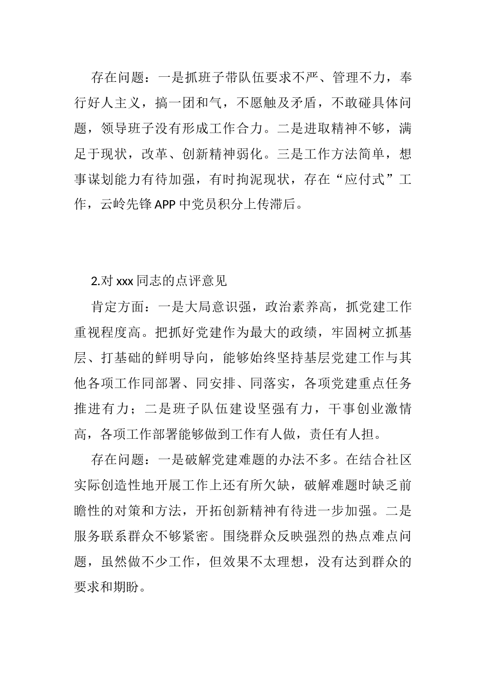 支部书记抓党建工作点评意见汇编_第2页