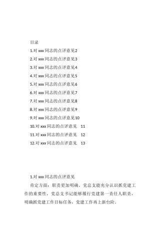 支部书记抓党建工作点评意见汇编
