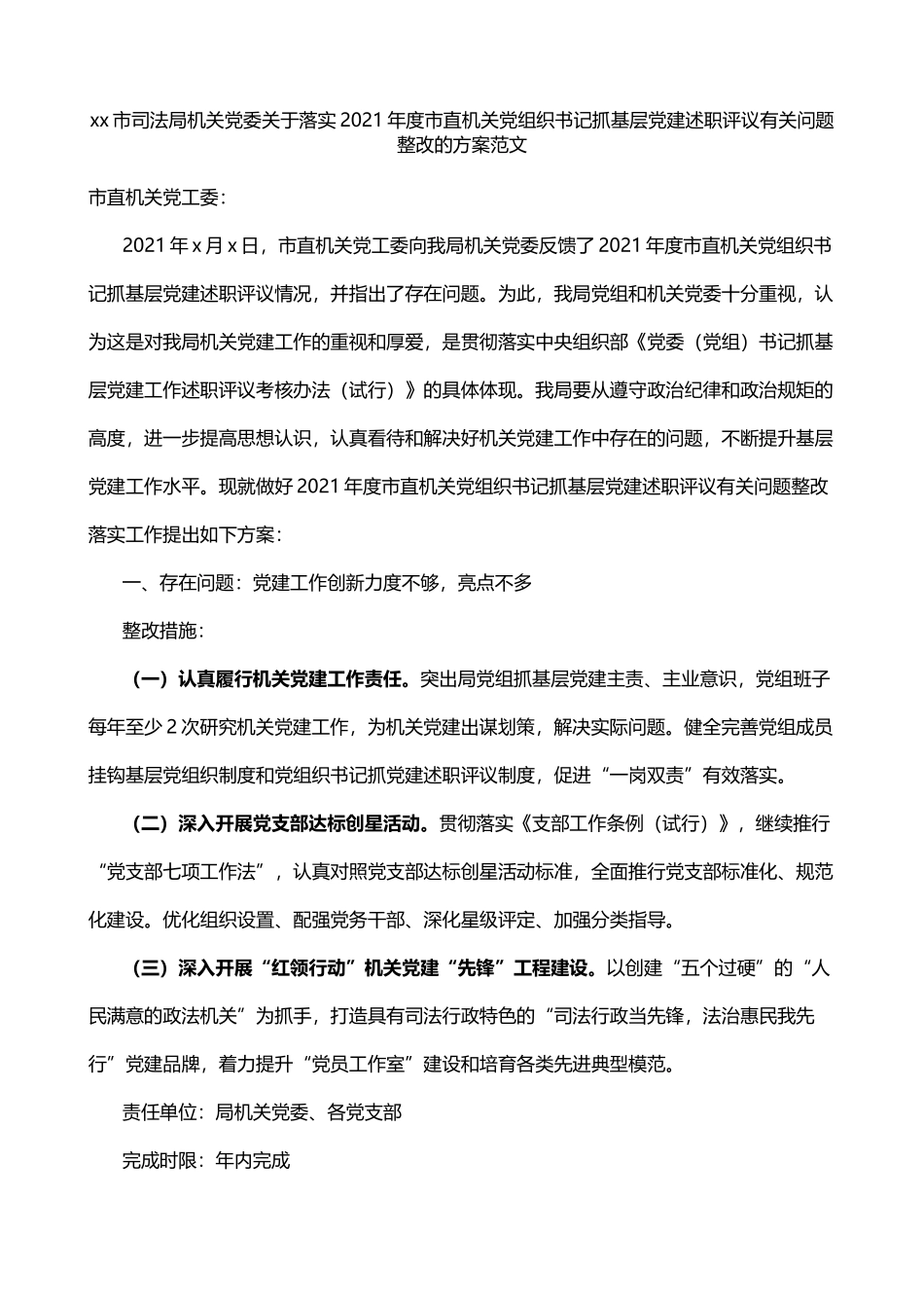 2021年度市直机关党组织书记抓基层党建述职评议有关问题整改的方案_第1页