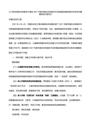 2021年度市直机关党组织书记抓基层党建述职评议有关问题整改的方案
