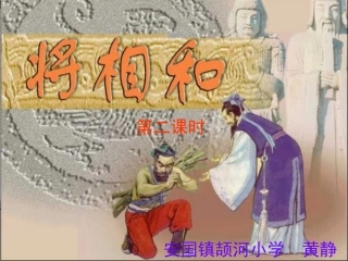 将相和第二课时