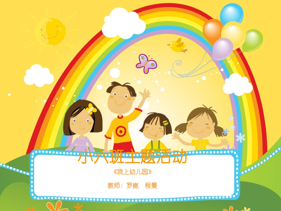 小六班主题活动_第1页