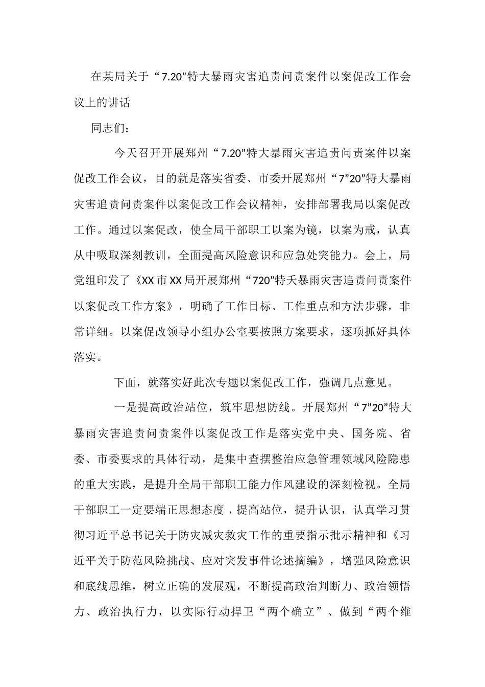 在某局关于“7.20”特大暴雨灾害追责问责案件以案促改工作会议上的讲话_第1页