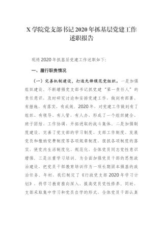 X学院党支部书记2020年抓基层党建工作述职报告
