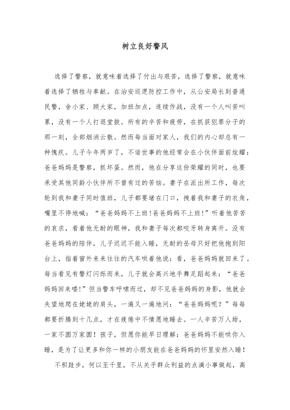 演讲稿：树立良好警风_第1页
