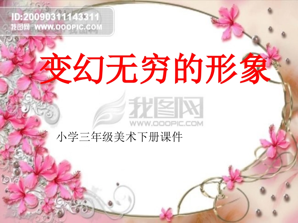 变幻无穷的形象_第1页