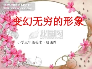 变幻无穷的形象