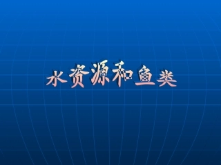 水资源和鱼类
