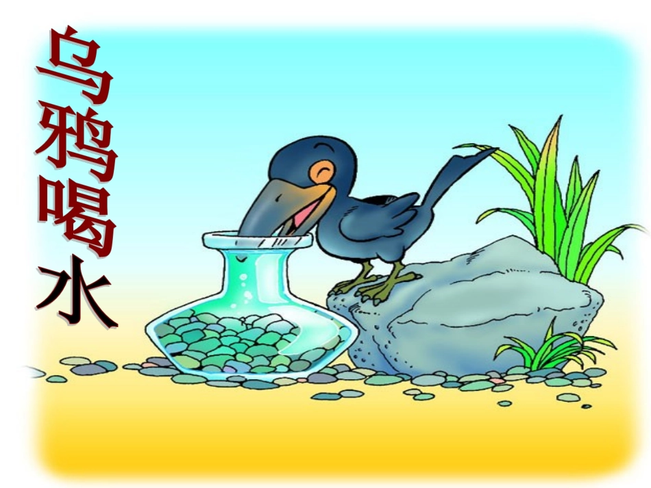 视导乌鸦喝水_第3页
