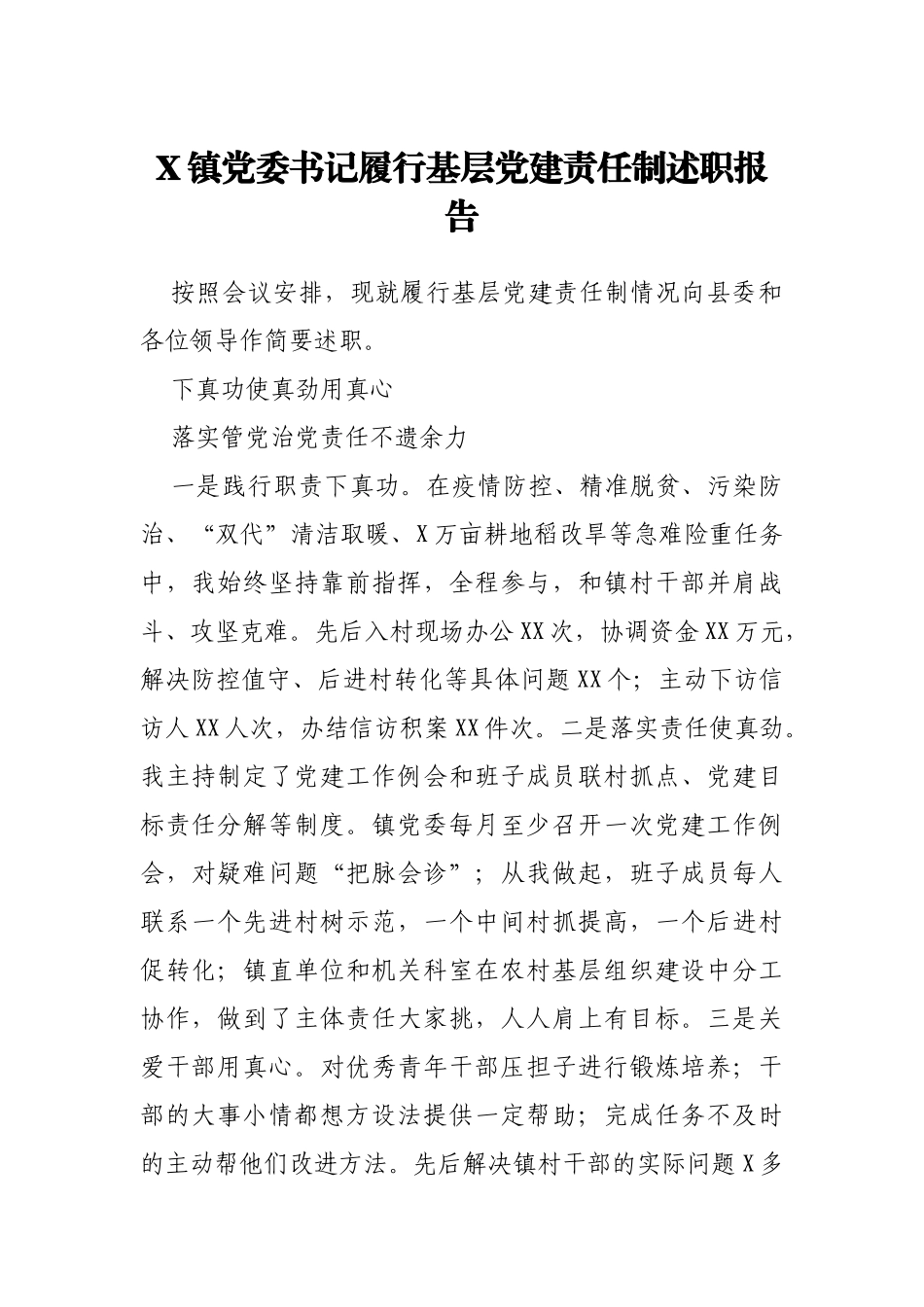 X镇党委书记履行基层党建责任制述职报告_第1页