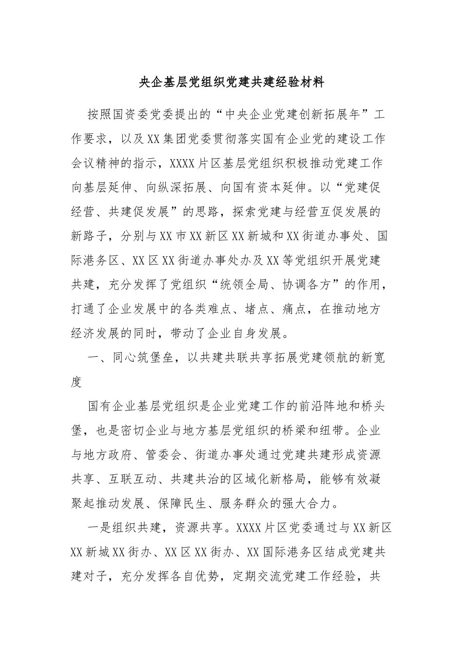 央企基层党组织党建共建经验材料_第1页