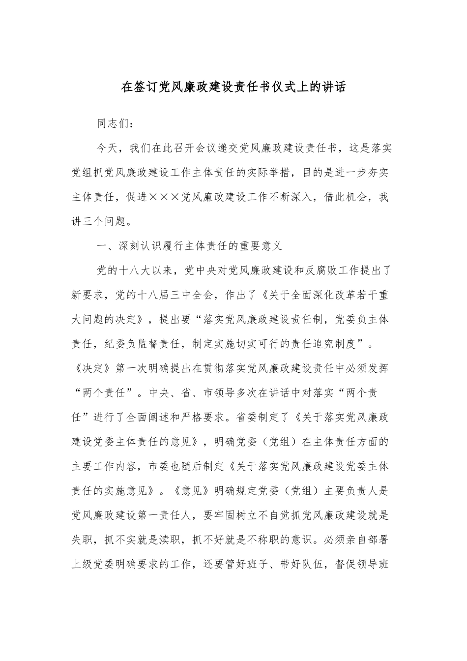 在签订党风廉政建设责任书仪式上的讲话_第1页