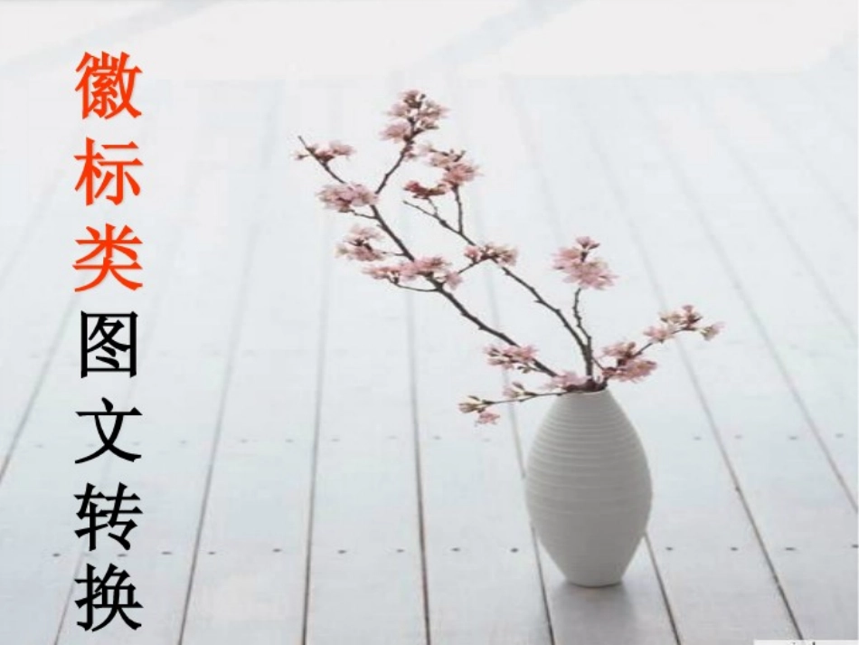 徽标图文转述_第1页