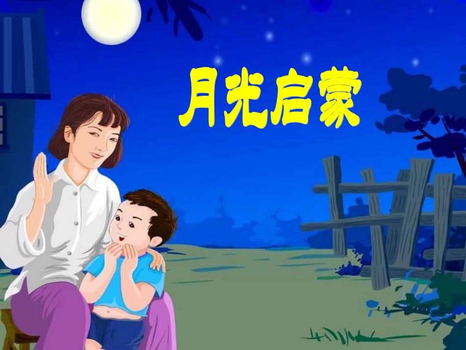 月光启蒙 (2)_第3页