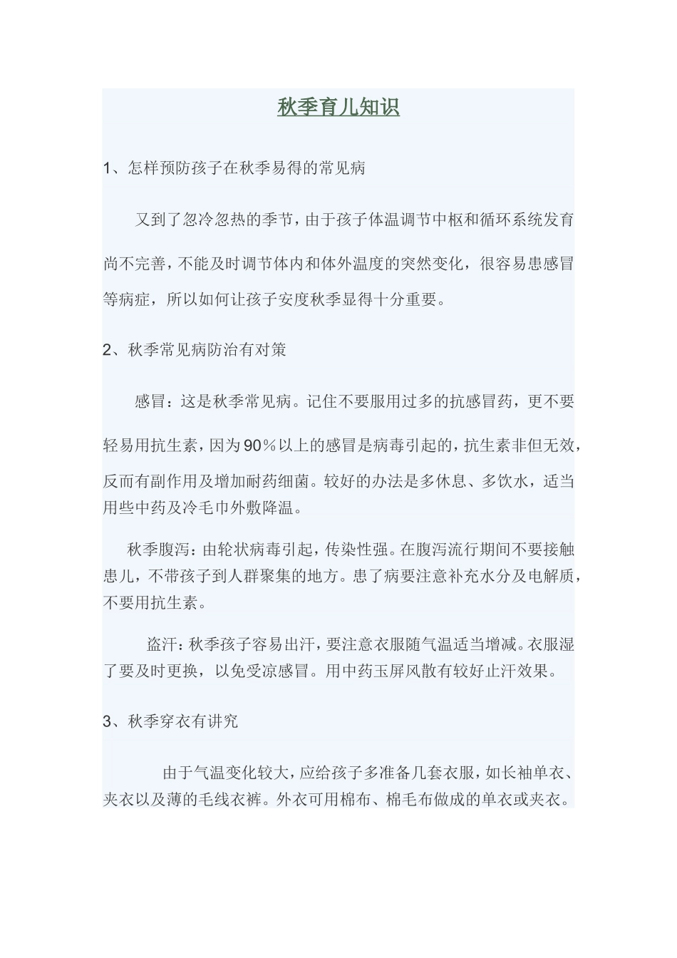 秋季育儿知识_第1页