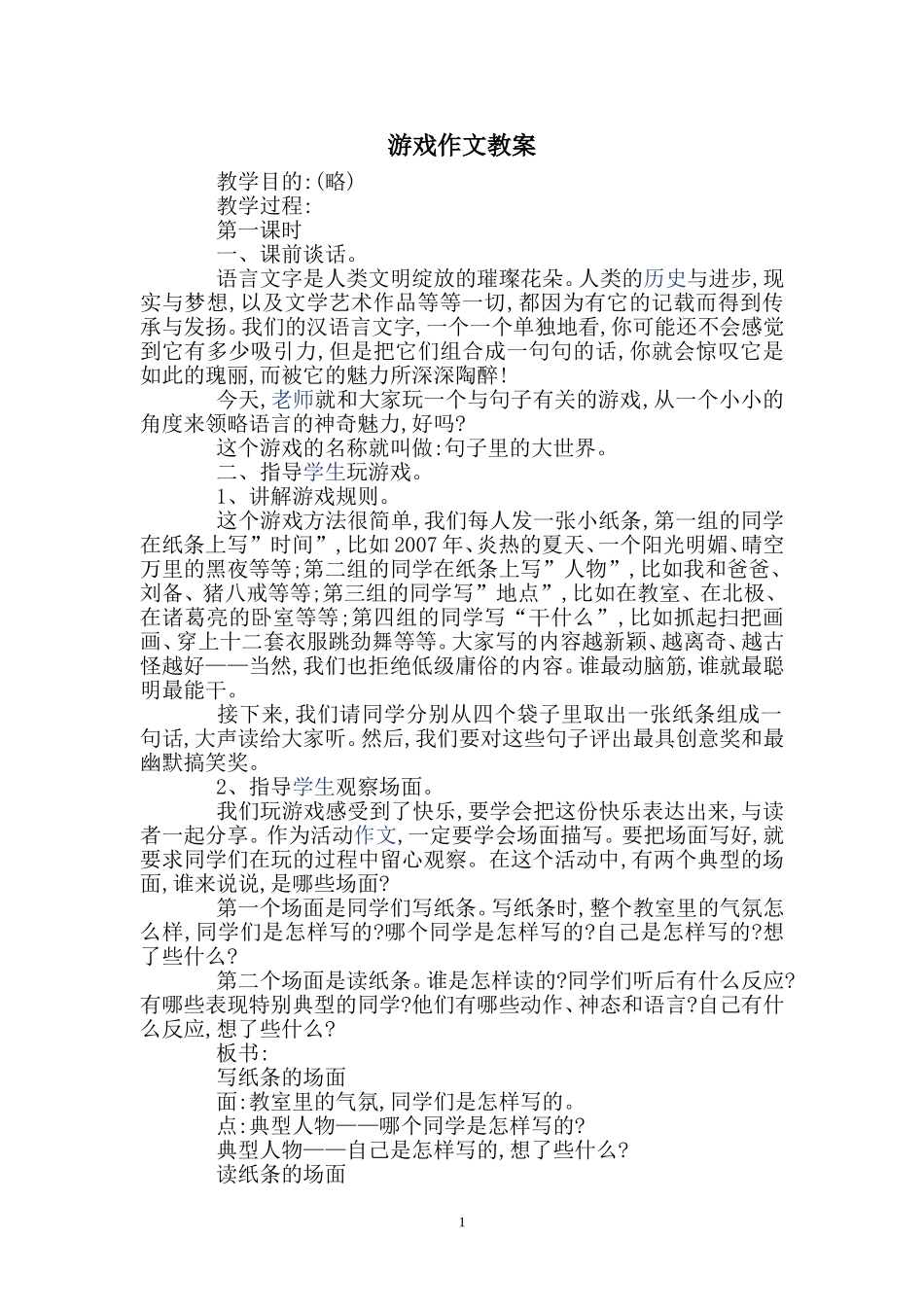游戏作文教案_第1页