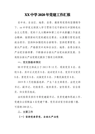 X中学2020年党支部书记抓党建述职报告