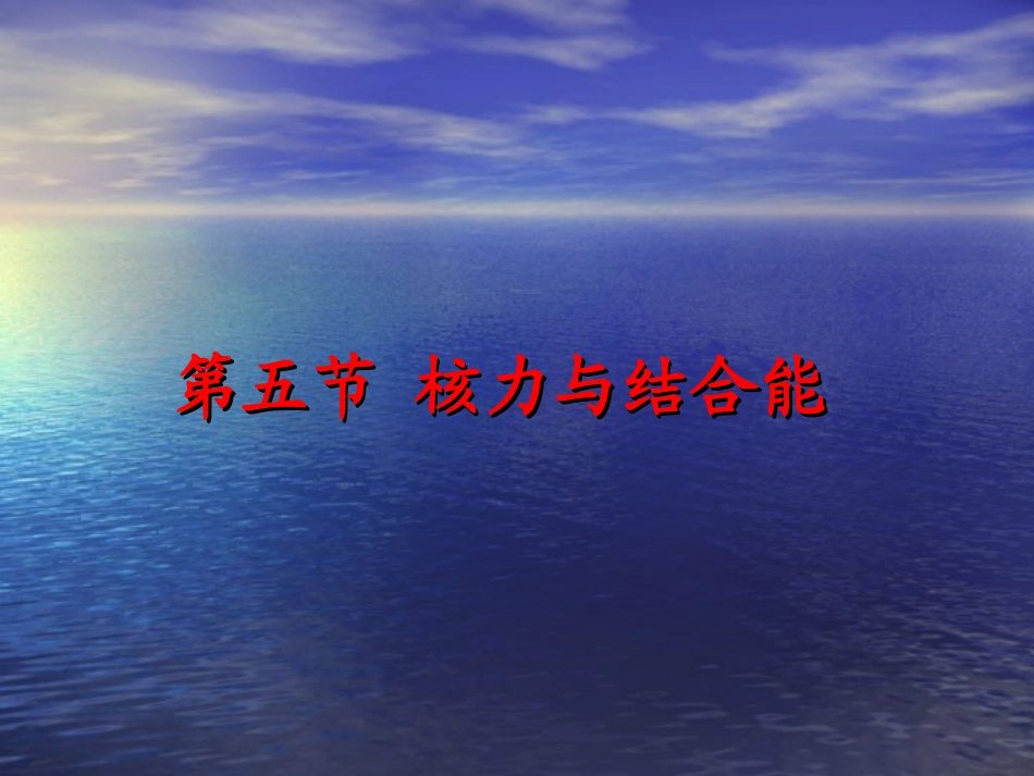 核力与结合能_第1页