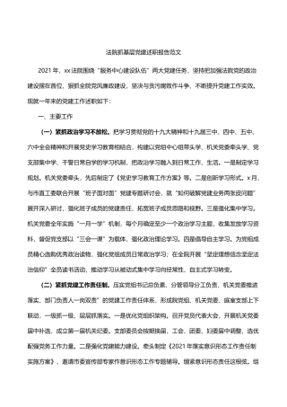 2021年法院抓基层党建述职报告