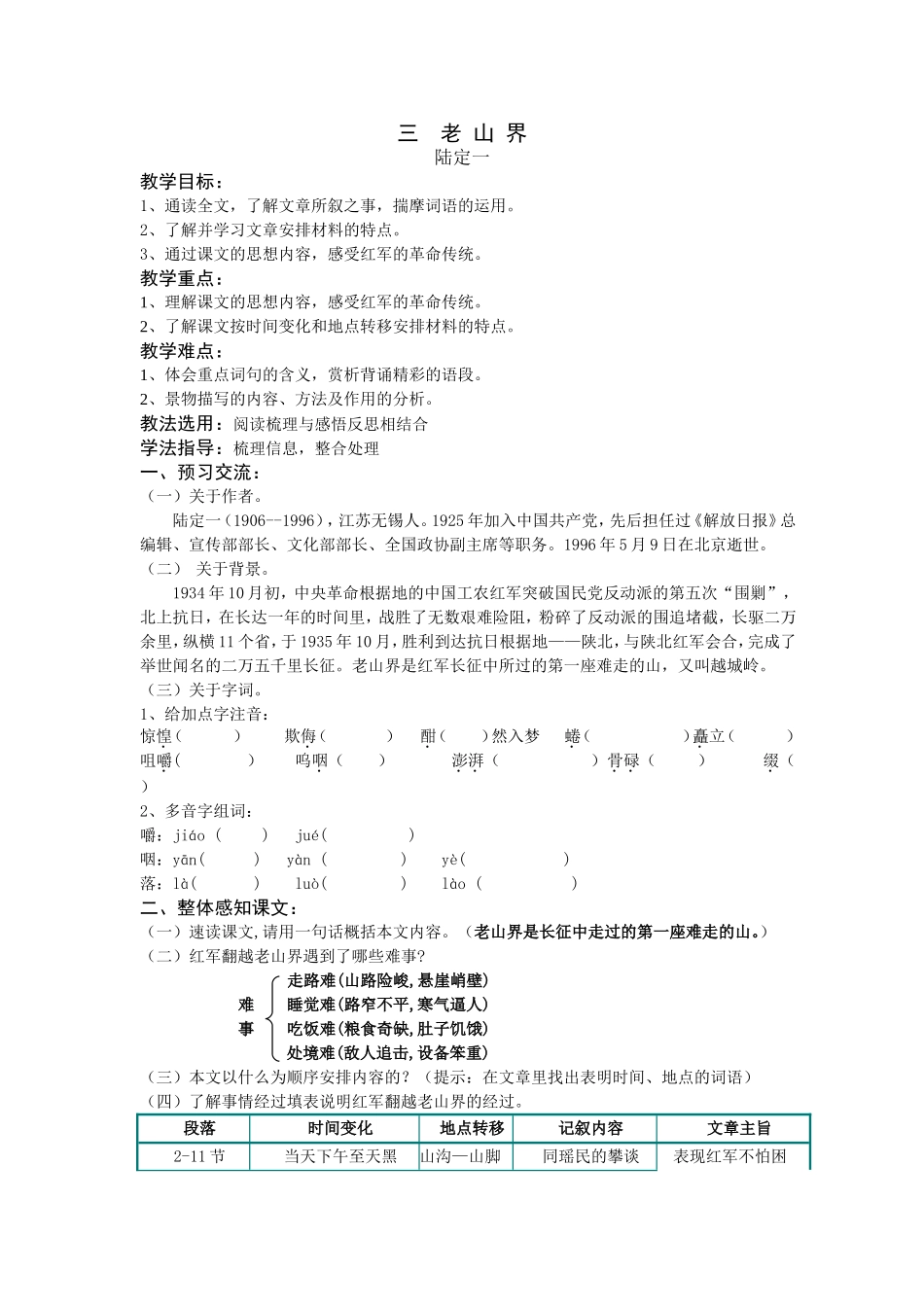 教学设计老山界_第1页