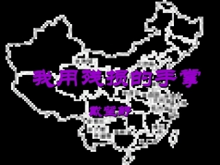 我用残损的手掌