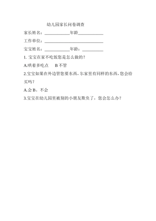幼儿园家长问卷
