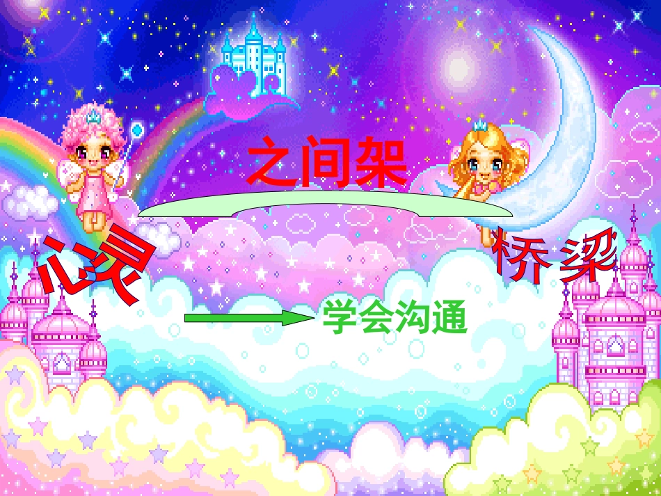 心灵之间架桥梁_第2页