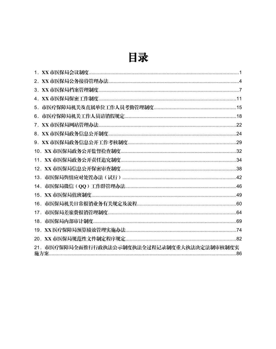 医保局全套机关制度汇编_第1页