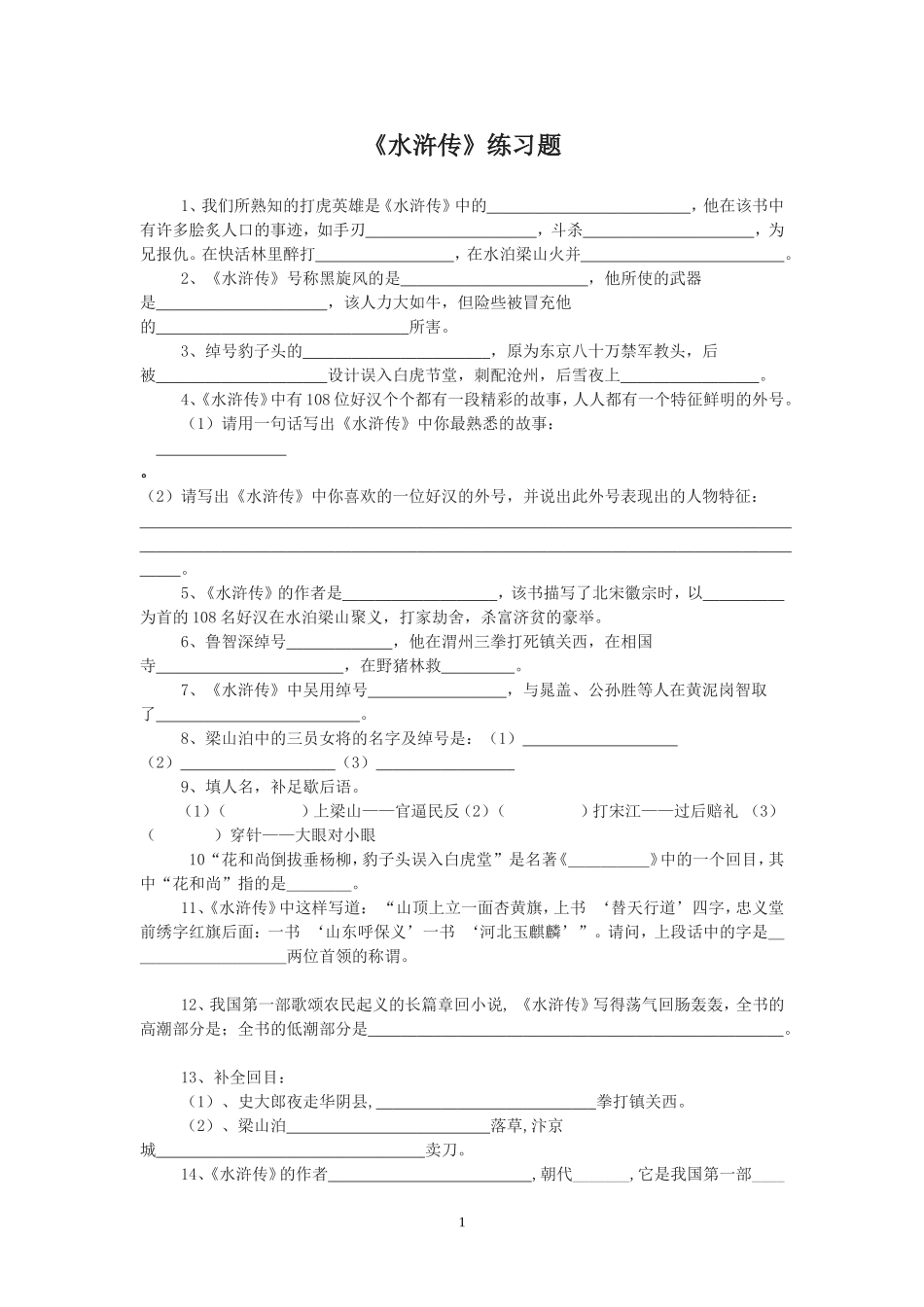 水浒传练习题_第1页