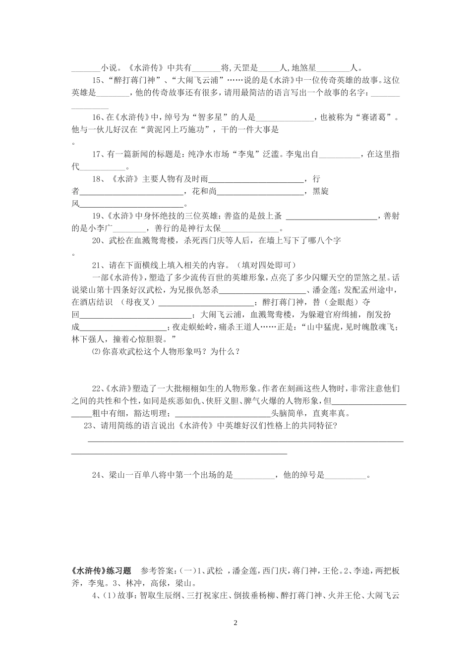 水浒传练习题_第2页