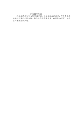 左右教学反思