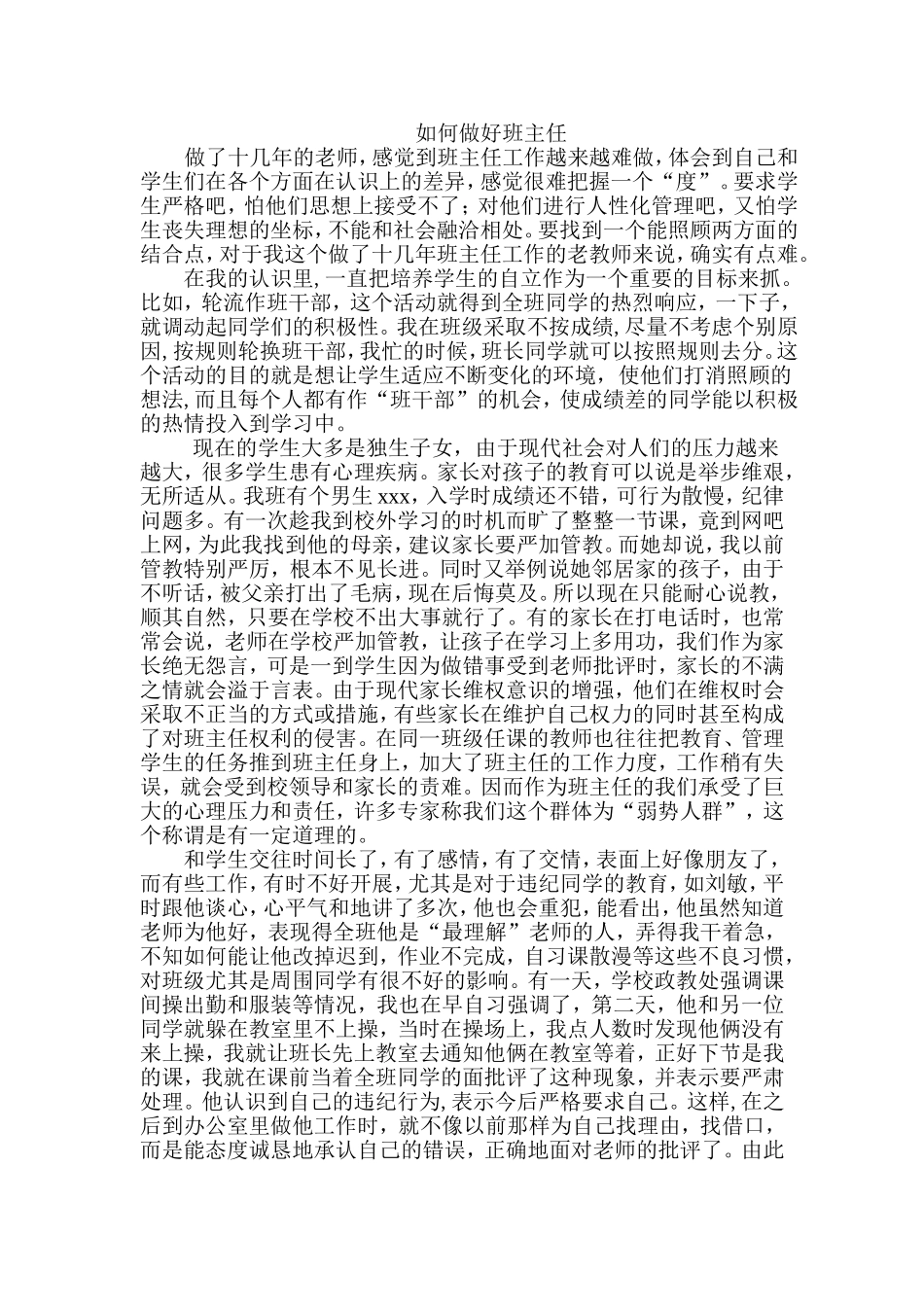 如何做好班主任_第1页