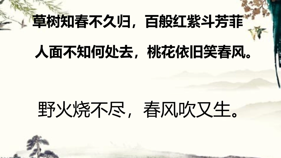 微课钱塘湖春行_第1页
