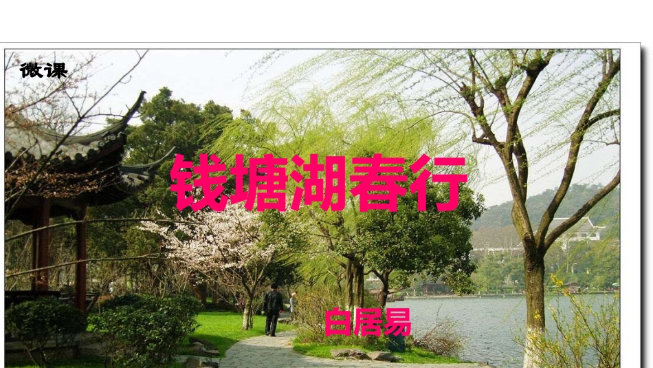 微课钱塘湖春行_第2页