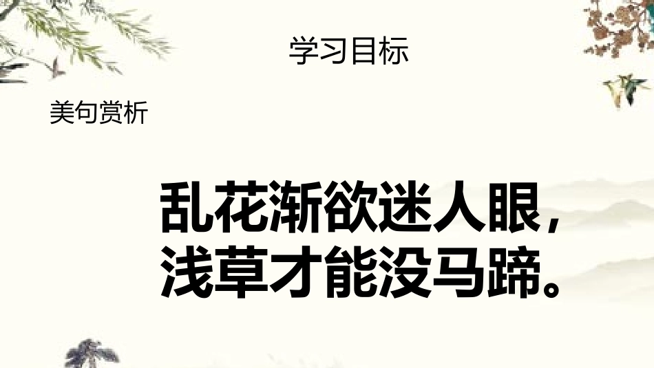 微课钱塘湖春行_第3页