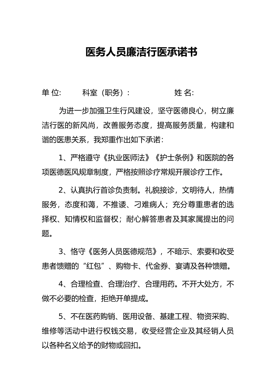 医务人员廉洁行医承诺书_第1页