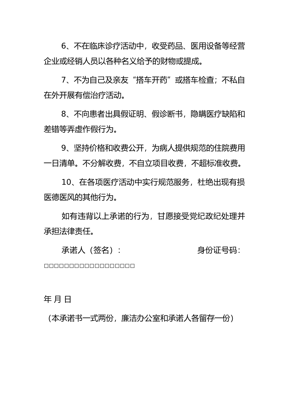 医务人员廉洁行医承诺书_第2页