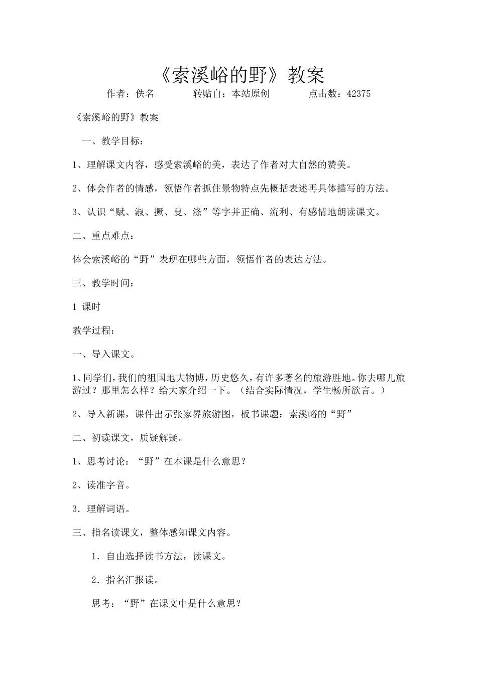 索溪峪的野教案_第1页